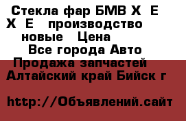 Стекла фар БМВ Х5 Е70 Х6 Е71 производство BOSCH новые › Цена ­ 6 000 - Все города Авто » Продажа запчастей   . Алтайский край,Бийск г.